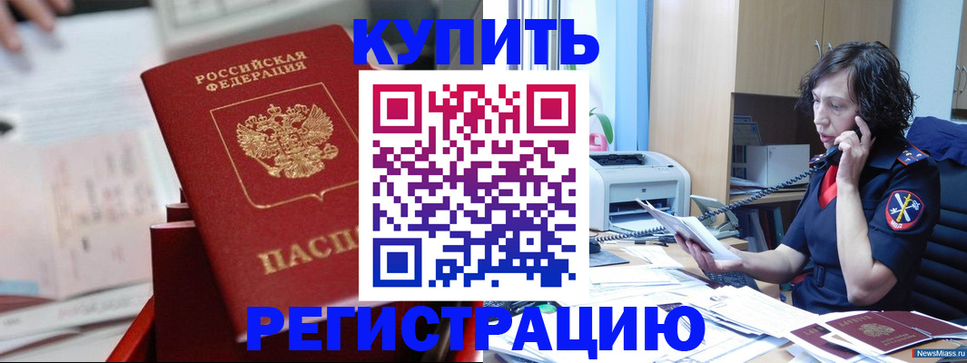 прописка регистрация в Николаевске